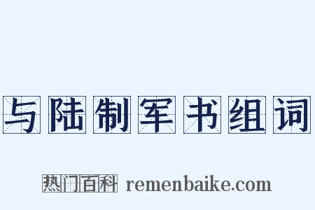 与陆制军书组词是什么意思的图片